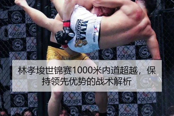 lin-xiao-jun-shi-jin-sai-mi-nei-dao-chao-yue-bao-chi-ling-xian-you-shi-de-zhan-shu-jie-xi-3-641.jpg