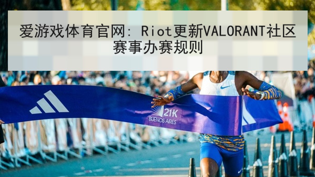 爱游戏体育官网: Riot更新VALORANT社区赛事办赛规则