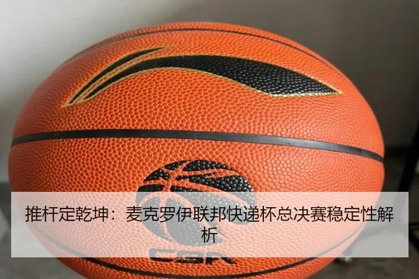 tui-gan-ding-qian-kun-mai-ke-luo-yi-lian-bang-kuai-di-bei-zong-jue-sai-wen-ding-xing-jie-xi-2-339.jpg