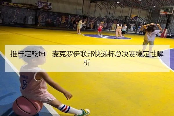 tui-gan-ding-qian-kun-mai-ke-luo-yi-lian-bang-kuai-di-bei-zong-jue-sai-wen-ding-xing-jie-xi-3-324.jpg
