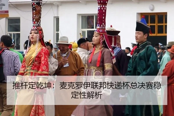 推杆定乾坤：麦克罗伊联邦快递杯总决赛稳定性解析
