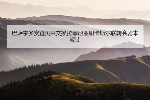 ba-sa-jing-duo-an-deng-bei-lai-jiao-huan-la-fei-ni-ya-niu-ka-si-er-lian-zhuan-hui-ju-ben-jie-du-2-329.jpg