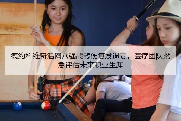 de-yue-ke-wei-qi-wen-wang-ba-qiang-zhan-kuan-shang-fu-fa-tui-sai-yi-liao-tuan-dui-jin-ji-ping-gu-wei-lai-zhi-ye-sheng-ya-2-186.jpg