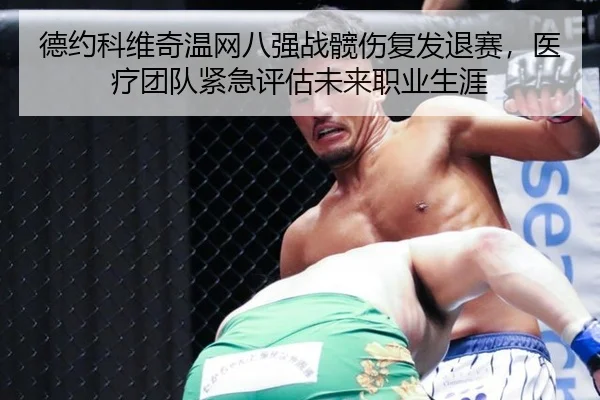 de-yue-ke-wei-qi-wen-wang-ba-qiang-zhan-kuan-shang-fu-fa-tui-sai-yi-liao-tuan-dui-jin-ji-ping-gu-wei-lai-zhi-ye-sheng-ya-3-847.jpg