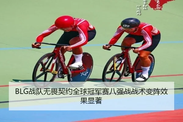 BLG战队无畏契约全球冠军赛八强战战术变阵效果显著