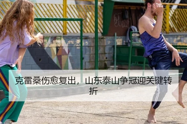 ke-lei-sang-shang-yu-fu-chu-shan-dong-tai-shan-zheng-guan-ying-guan-jian-zhuan-zhe-3-128.jpg