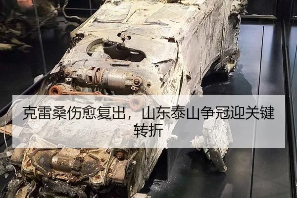 克雷桑伤愈复出，山东泰山争冠迎关键转折