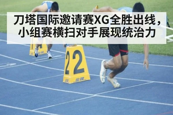 刀塔国际邀请赛XG全胜出线，小组赛横扫对手展现统治力