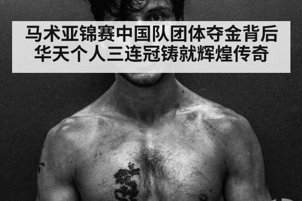 马术亚锦赛中国队团体夺金背后 华天个人三连冠铸就辉煌传奇
