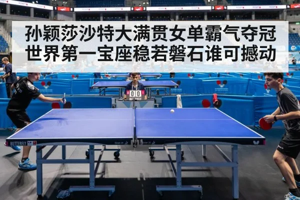 孙颖莎沙特大满贯女单霸气夺冠世界第一宝座稳若磐石谁可撼动