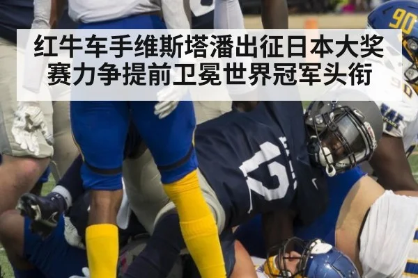 红牛车手维斯塔潘出征日本大奖赛力争提前卫冕世界冠军头衔