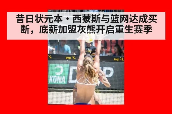 昔日状元本·西蒙斯与篮网达成买断，底薪加盟灰熊开启重生赛季