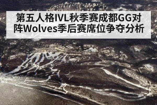 第五人格IVL秋季赛成都GG对阵Wolves季后赛席位争夺分析