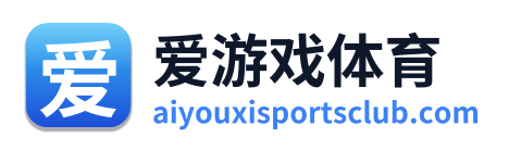 爱游戏体育